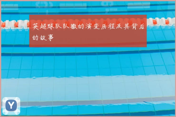 英超球队队徽的演变历程及其背后的故事