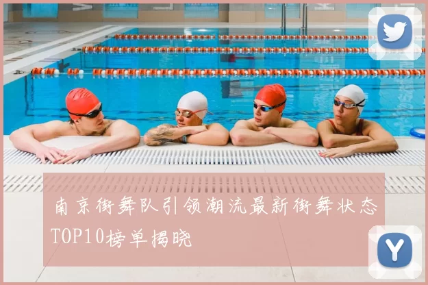 南京街舞队引领潮流最新街舞状态TOP10榜单揭晓