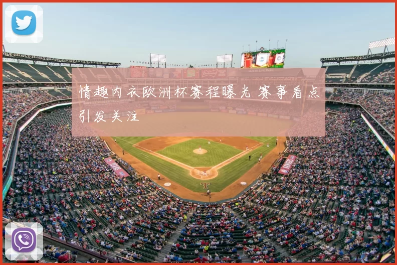 情趣内衣欧洲杯赛程曝光 赛事看点引发关注