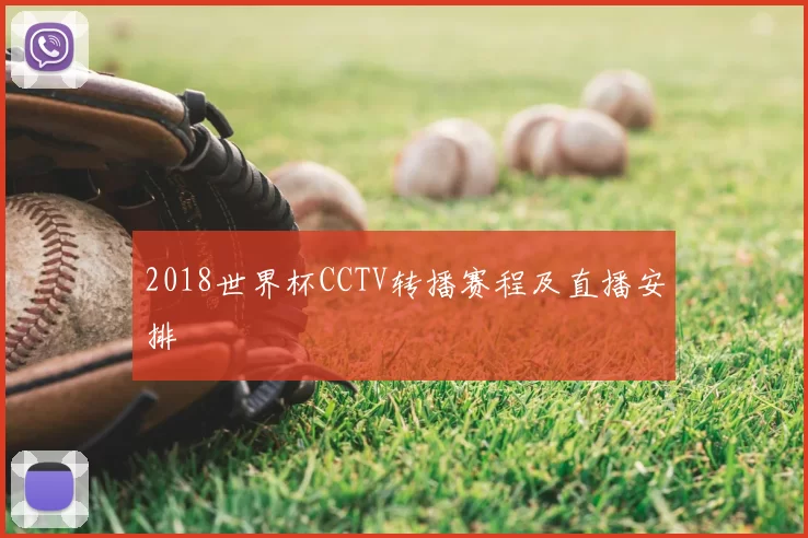 2018世界杯CCTV转播赛程及直播安排