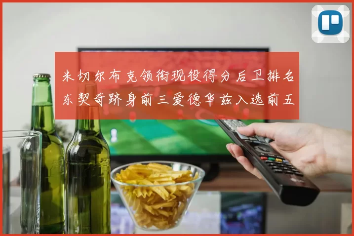 米切尔布克领衔现役得分后卫排名东契奇跻身前三爱德华兹入选前五