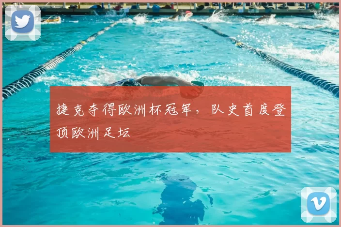 捷克夺得欧洲杯冠军,队史首度登顶欧洲足坛