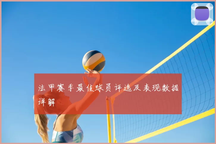 法甲赛季最佳球员评选及表现数据详解
