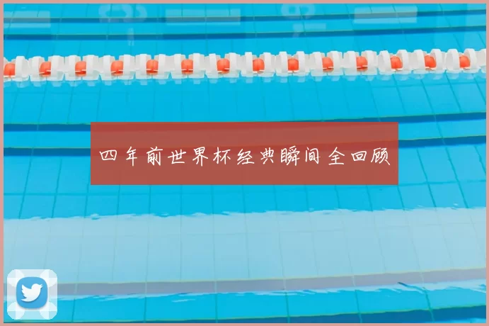 四年前世界杯经典瞬间全回顾