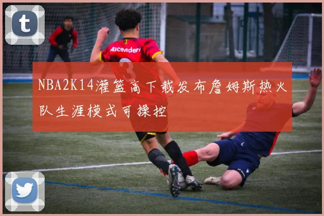 NBA2K14灌篮高下载发布詹姆斯热火队生涯模式可操控