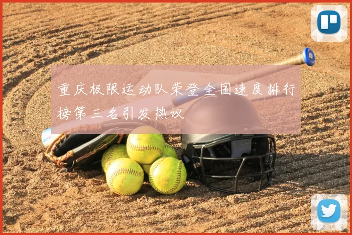 重庆极限运动队荣登全国速度排行榜第三名引发热议