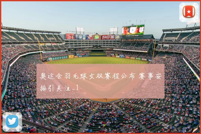 奥运会羽毛球女双赛程公布 赛事安排引关注_1