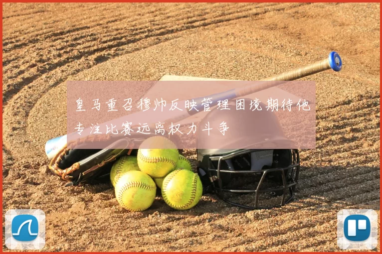 皇马重召穆帅反映管理困境期待他专注比赛远离权力斗争