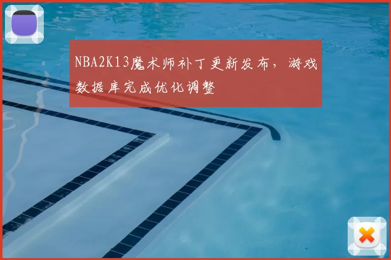 NBA2K13魔术师补丁更新发布，游戏数据库完成优化调整