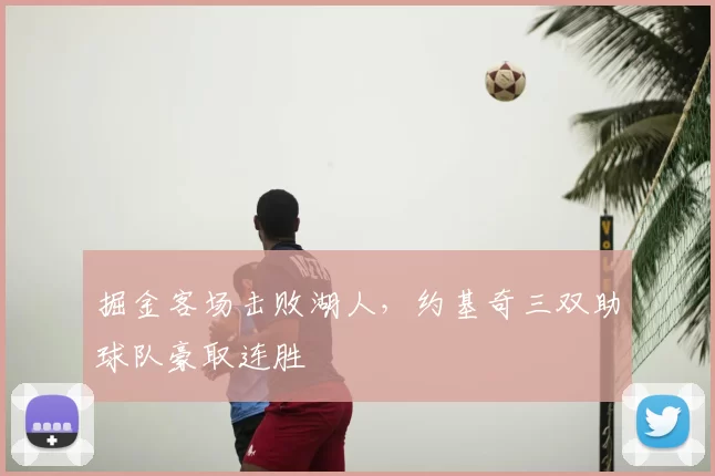 掘金客场击败湖人，约基奇三双助球队豪取连胜