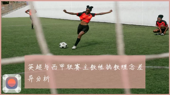 英超与西甲联赛主教练执教理念差异分析