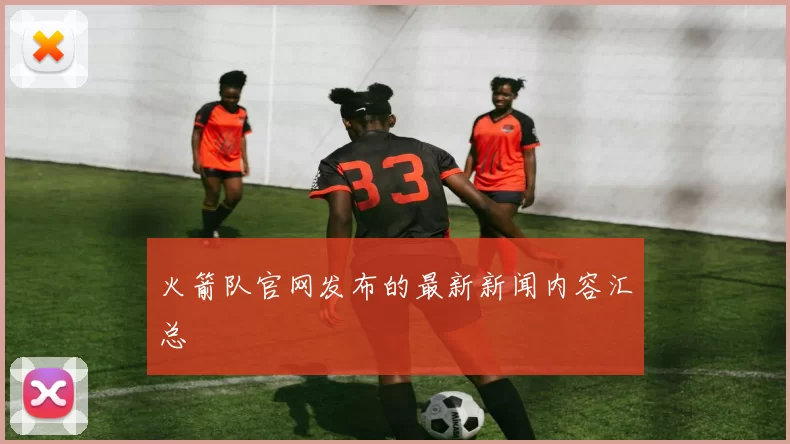 火箭队官网发布的最新新闻内容汇总