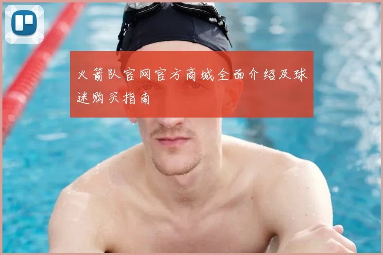 火箭队官网官方商城全面介绍及球迷购买指南