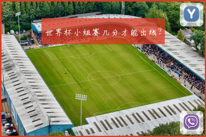 世界杯小组赛几分才能出线?