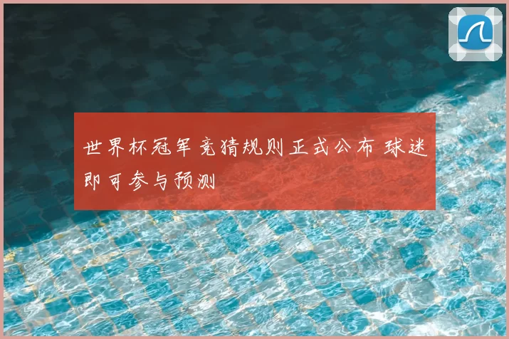 世界杯冠军竞猜规则正式公布 球迷即可参与预测