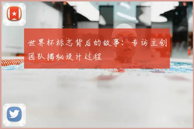 世界杯标志背后的故事:专访主创团队揭秘设计过程