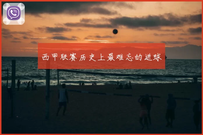 西甲联赛历史上最难忘的进球