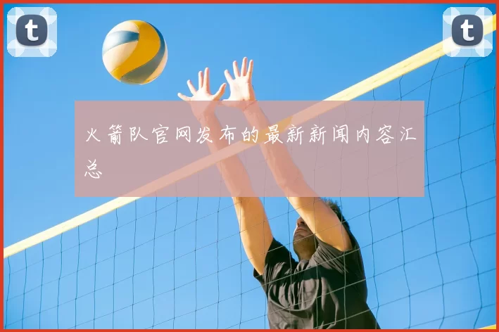 火箭队官网发布的最新新闻内容汇总