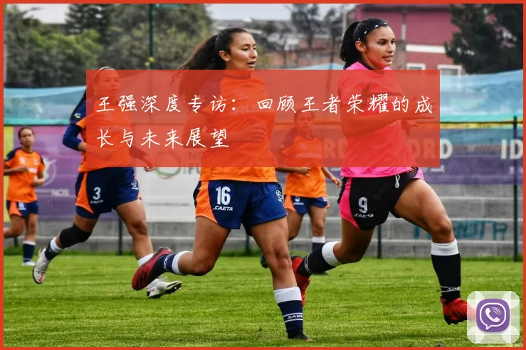 王强深度专访：回顾王者荣耀的成长与未来展望