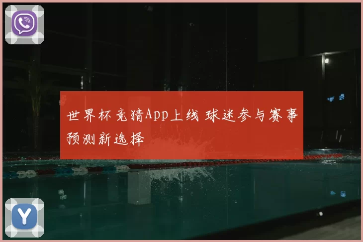 世界杯竞猜App上线 球迷参与赛事预测新选择