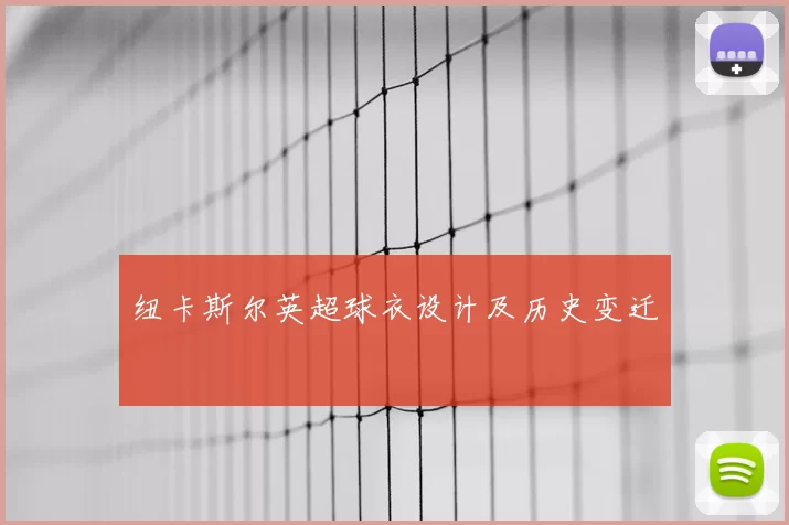 纽卡斯尔英超球衣设计及历史变迁