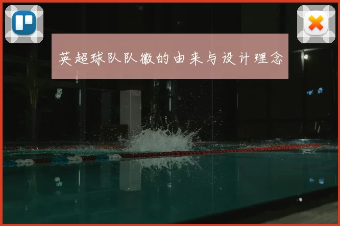 英超球队队徽的由来与设计理念