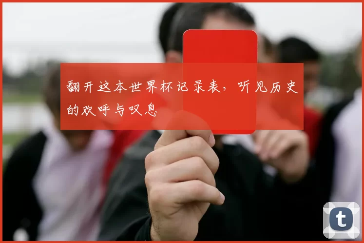 翻开这本世界杯记录表,听见历史的欢呼与叹息