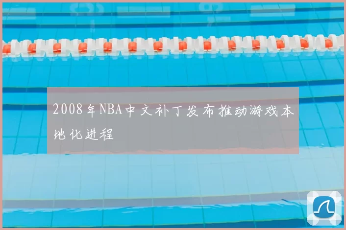 2008年NBA中文补丁发布推动游戏本地化进程