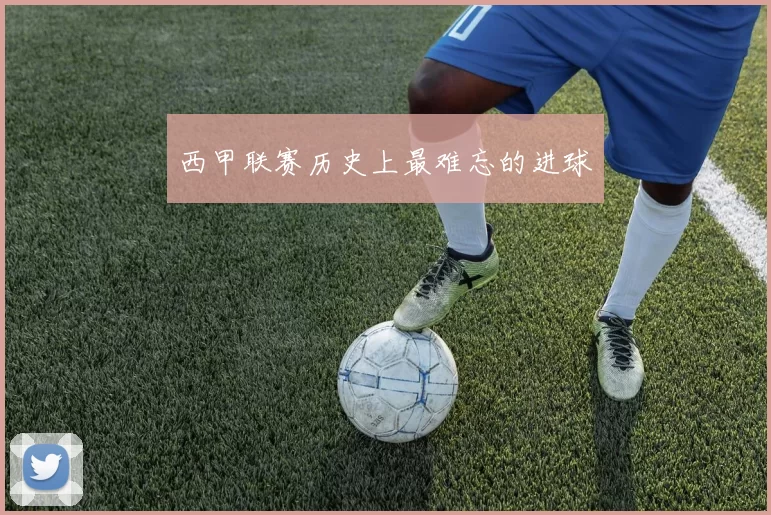 西甲联赛历史上最难忘的进球