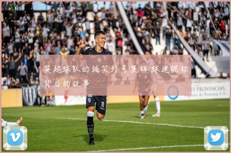 英超球队的搞笑外号集锦 球迷昵称背后的故事