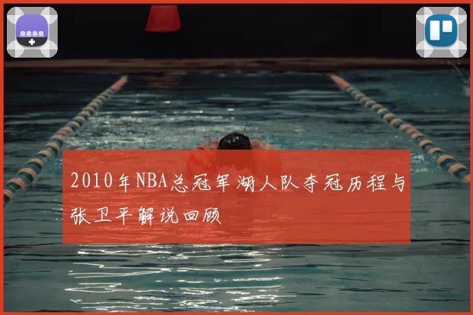 2010年NBA总冠军湖人队夺冠历程与张卫平解说回顾