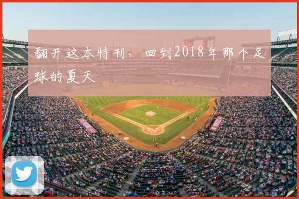 翻开这本特刊,回到2018年那个足球的夏天