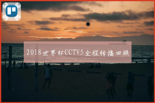 2018世界杯CCTV5全程转播回顾