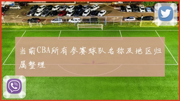 当前CBA所有参赛球队名称及地区归属整理