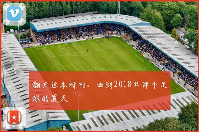 翻开这本特刊,回到2018年那个足球的夏天
