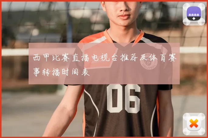 西甲比赛直播电视台推荐及体育赛事转播时间表
