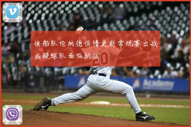 快船队伦纳德伤情更新常规赛出战成疑球队面临挑战