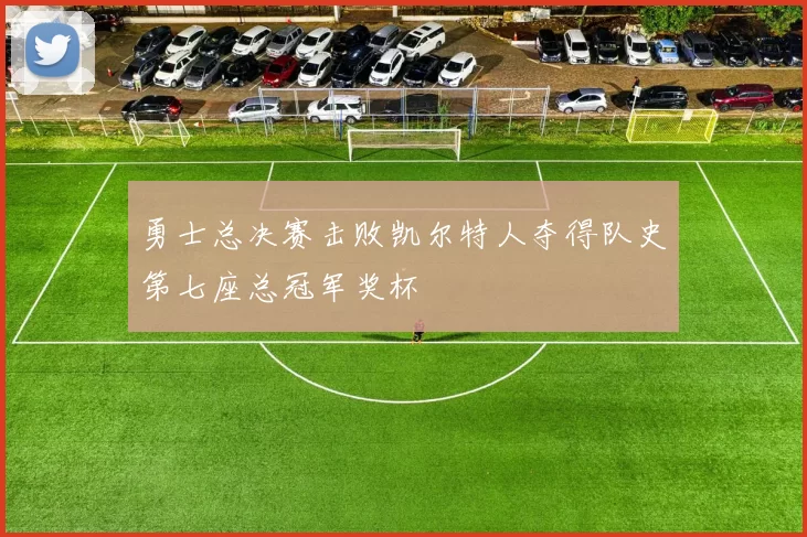 勇士总决赛击败凯尔特人夺得队史第七座总冠军奖杯