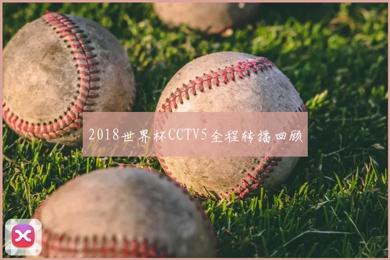 2018世界杯CCTV5全程转播回顾