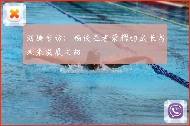 刘娜专访：畅谈王者荣耀的成长与未来发展之路