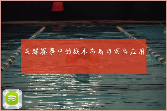 足球赛事中的战术布局与实际应用